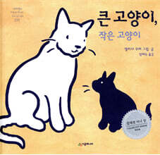 큰 고양이, 작은 고양이