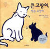 큰 고양이, 작은 고양이