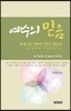 예수의 믿음