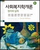 사회복지학개론