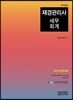 2018 국가공인 재경관리사 세무회계