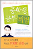 중학생 공부 비법