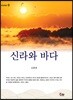 신라와 바다