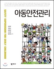 아동안전관리