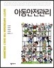 아동안전관리