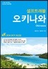 오키나와 셀프 트래블