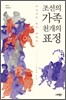 조선의 가족, 천 개의 표정