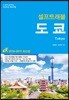 도쿄 셀프 트래블