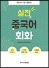 실전중국어 회화