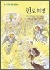 천로역정