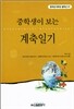 중학생이 보는 계축일기