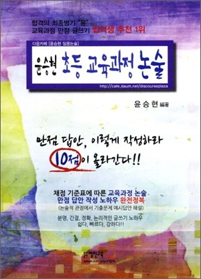 2012 윤승현 초등 교육과정 논술