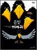 은빛 까마귀