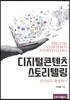디지털콘텐츠 스토리텔링