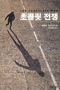 초콜릿 전쟁 (영미소설/상품설명참조/2)