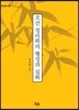 조선 성리학의 형성과 심화