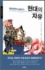 현대의 자유