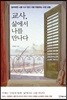 교사, 삶에서 나를 만나다