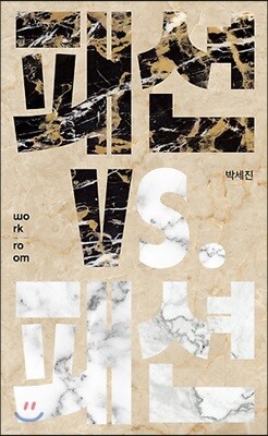 패션 vs. 패션