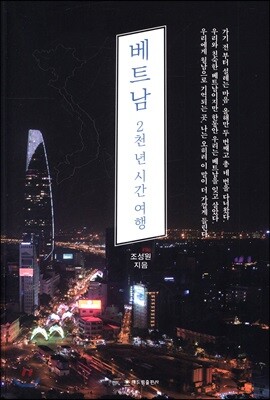 베트남 2천 년 시간 여행