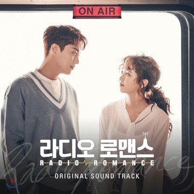 라디오 로맨스 (KBS 2TV 월화미니시리즈) OST