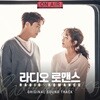 라디오 로맨스 (KBS 2TV 월화미니시리즈) OST