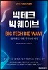 빅테크 빅웨이브