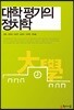 대학 평가의 정치학