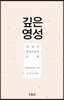 깊은 영성