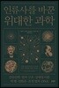 인류사를 바꾼 위대한 과학