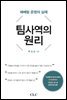 팀사역의 원리