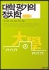 대학 평가의 정치학 큰글씨책