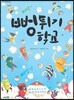 뻥튀기 학교