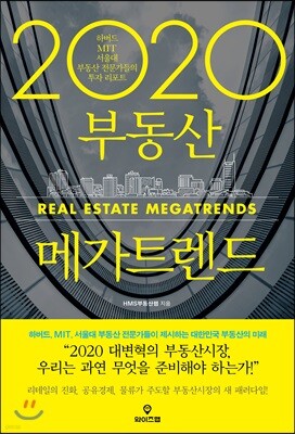 2020 부동산 메가트렌드