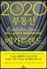 2020 부동산 메가트렌드