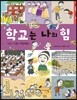 학교는 나의 힘