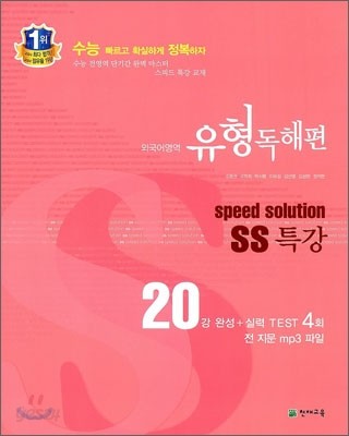 스피드 솔루션 SS 특강 외국어영역 유형독해편 (2012년)