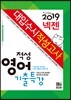 2019 넥젠 대입수시 적성고사 적성영어 기출특강 (2018년)