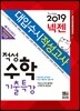 2019 넥젠 대입수시 적성고사 적성수학 기출특강 (2018년)