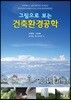 그림으로 보는 건축환경공학