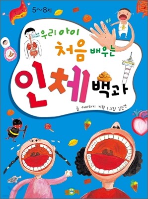 우리 아이 처음 배우는 인체백과