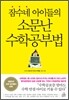잠수네 아이들의 소문난 수학공부법