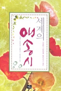 세계의 애송시 - 소중한 사람앞에 놓아0주고 싶은 (시/상품설명참조/작은책/2)