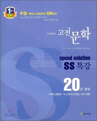 스피드 솔루션 SS 특강 언어영역 고전문학 (2012년)