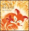 사랑 그림 태교 동시집