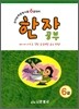 한자능력검정시험 6급대비 한자공부