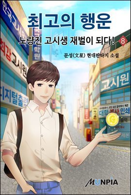 최고의 행운 - 노량진 고시생 재벌이 되다! 08권