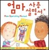 엄마 사용 설명서