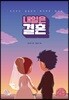 내일은 결혼