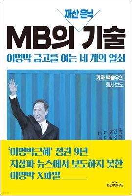 MB의 재산 은닉 기술